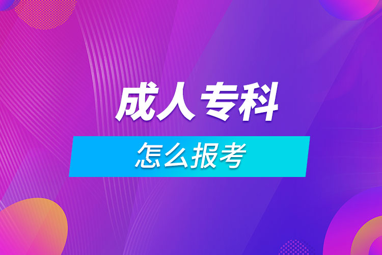 成人专科怎么报考