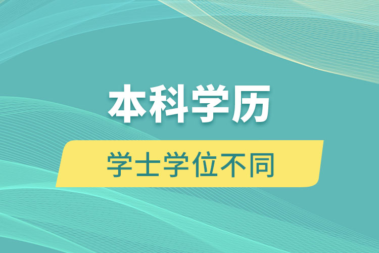 本科学历和学士学位有什么不同