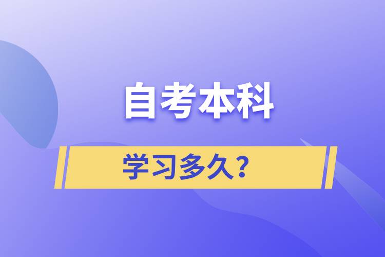 自考本科学习多久？