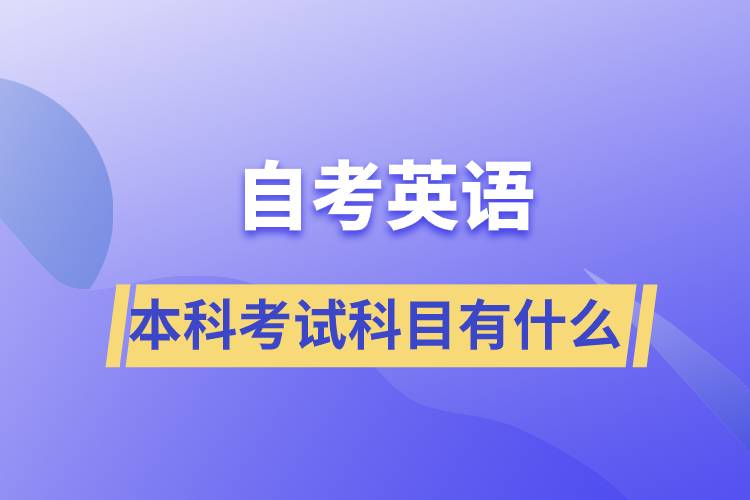 自考英语本科考试科目有什么？