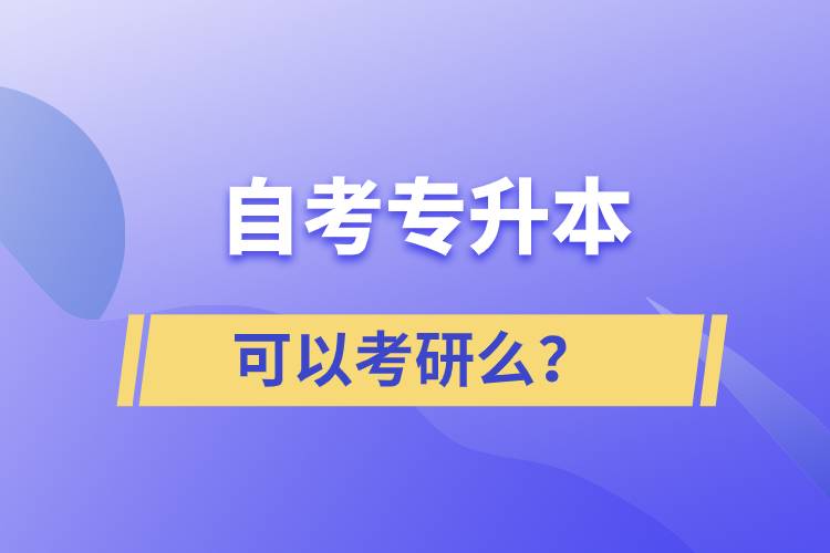 自考专升本可以考研么？