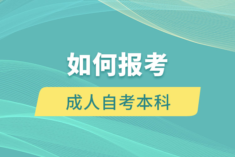 如何报考成人自考本科