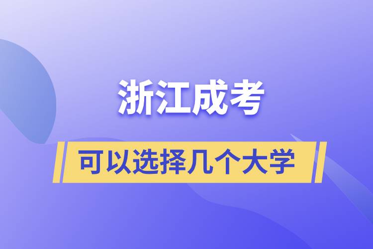 浙江成考可以选择几个大学