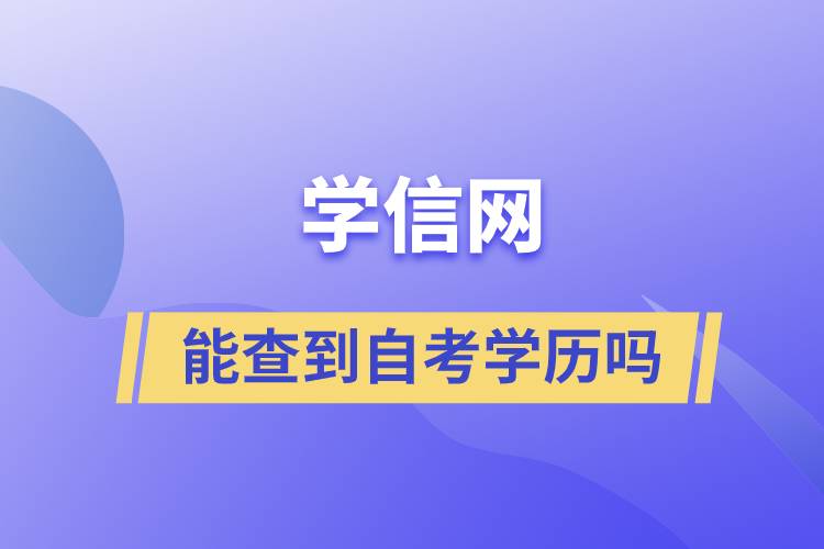 学信网能查到自考学历吗