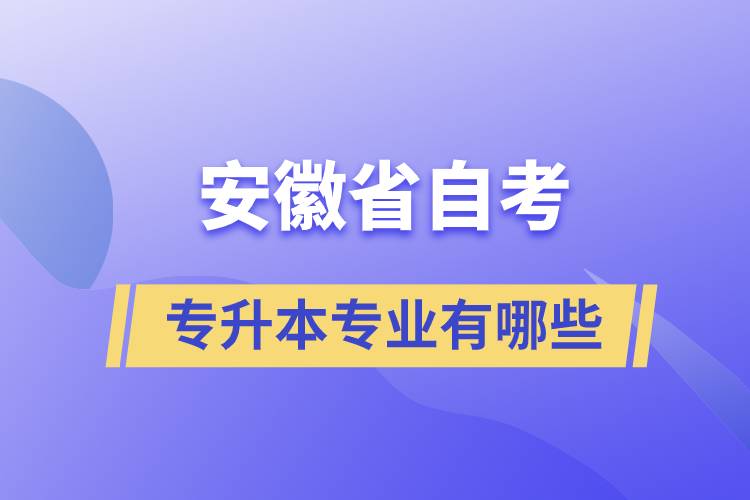 安徽省自考专升本专业有哪些