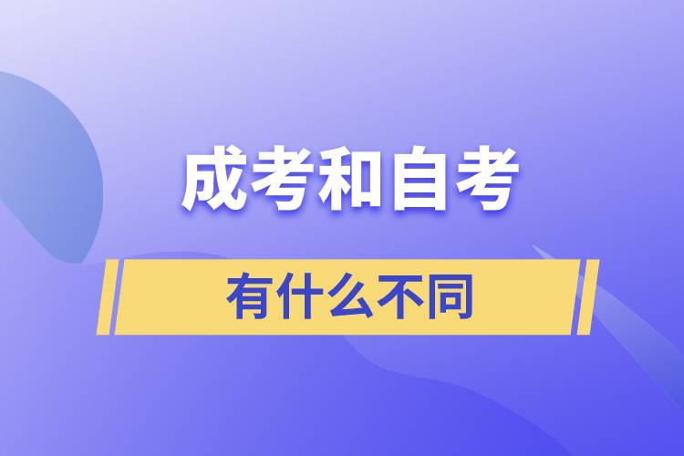 成考和自考有什么不同