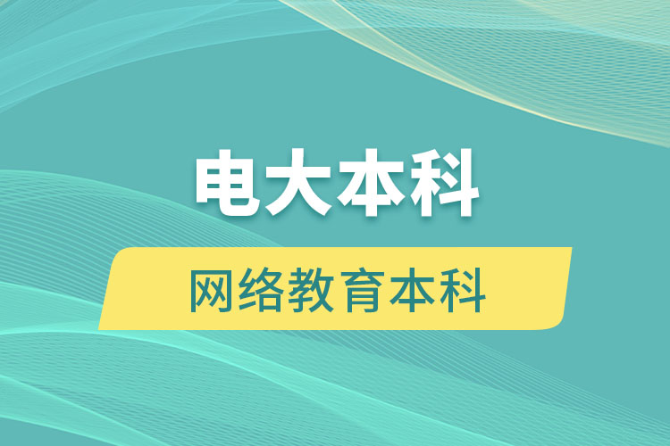 电大本科和网络教育本科有什么区别