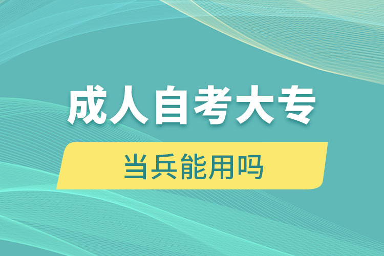 成人自考大专当兵能用吗