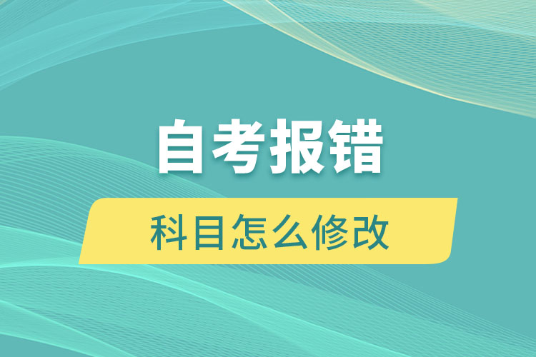 自考报错科目怎么修改