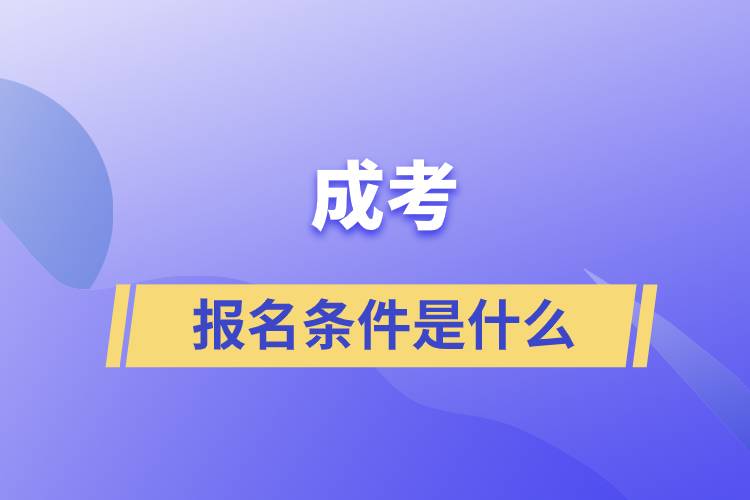 成考的报名条件是什么