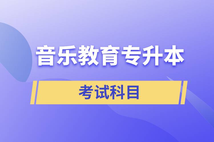 音乐教育专升本考试科目