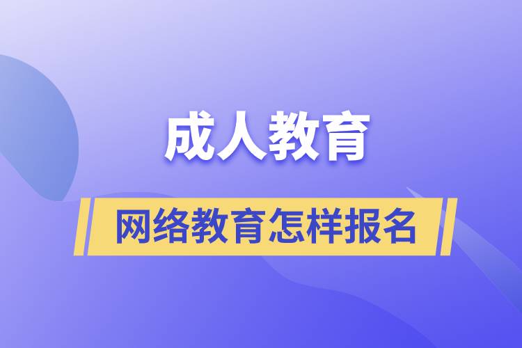 成人教育网络教育怎样报名