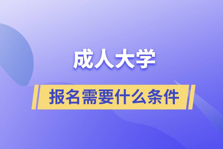 成人大学报名需要什么条件