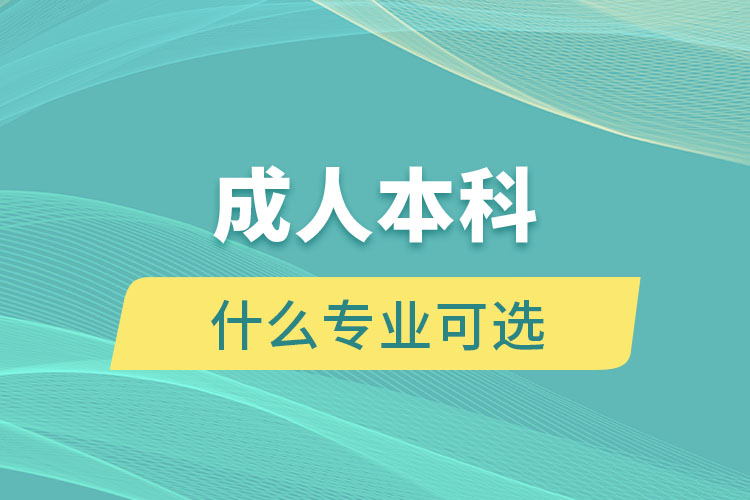 开放大学有什么专业可选