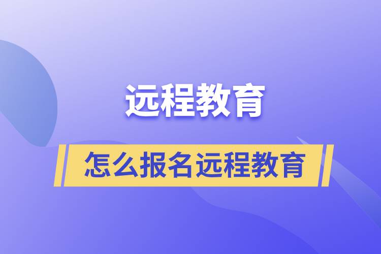 怎么报名远程教育