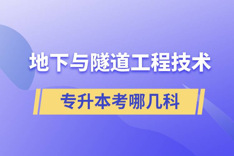 地下与隧道工程技术专升本考哪几科