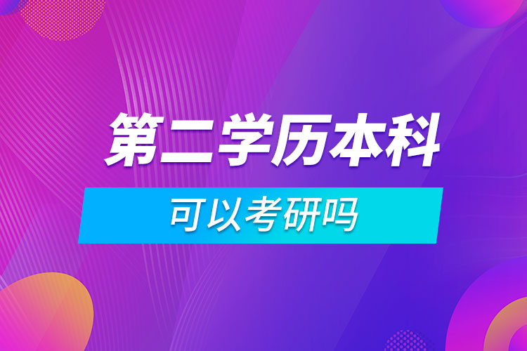 第二学历本科可以考研吗