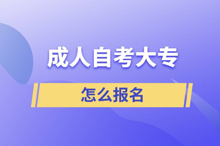 成人自考大专怎么报名