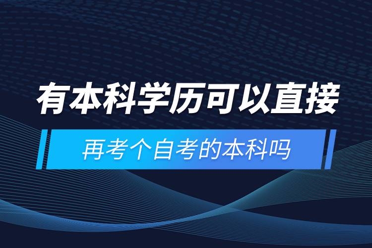 有本科学历可以直接再考个自考的本科吗