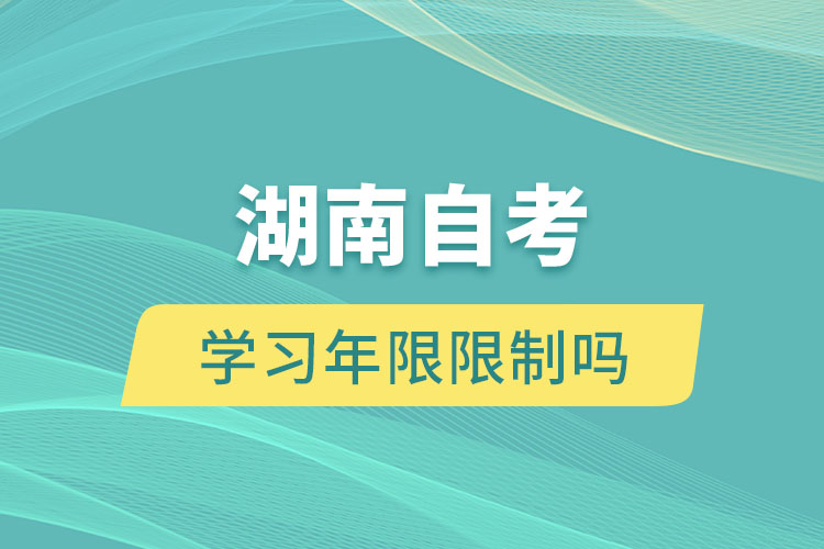 湖南自考有学习年限限制吗