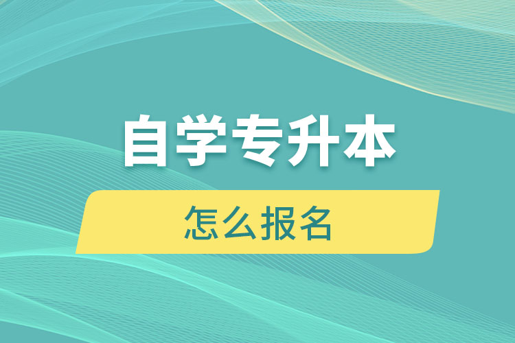 自学专升本怎么报名