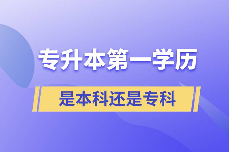 专升本第一学历是本科还是专科