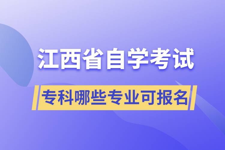 江西省自考专科哪些专业可报名