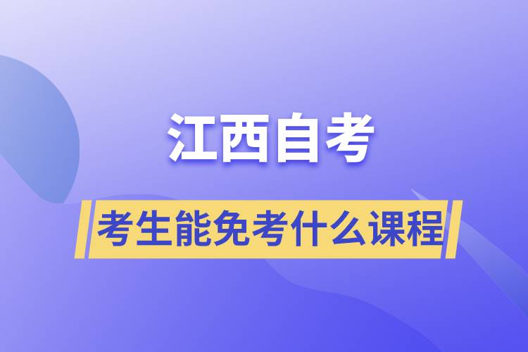 江西自考考生能免考什么课程