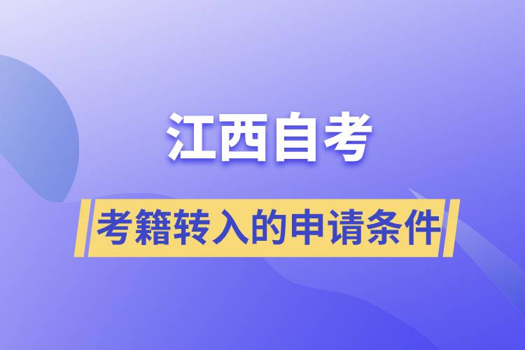 广西自考考籍转入的申请条件是什么