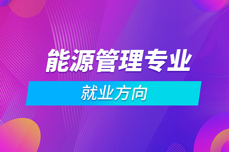 能源管理专业就业方向