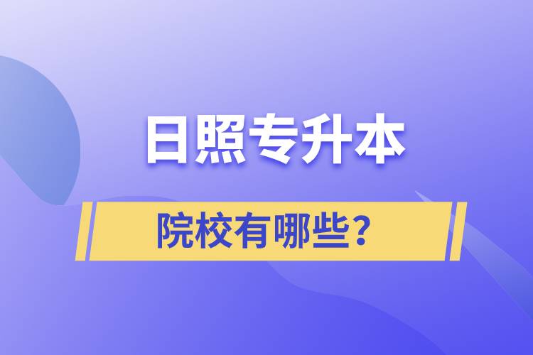 日照专升本院校有哪些？