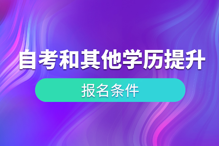 自考和其他学历提升形式报考条件