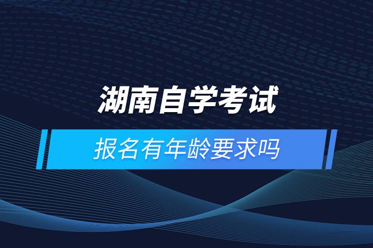 2023湖南自考考生个人空间_2021年湖南自考官网_湖南自考本科考生空间