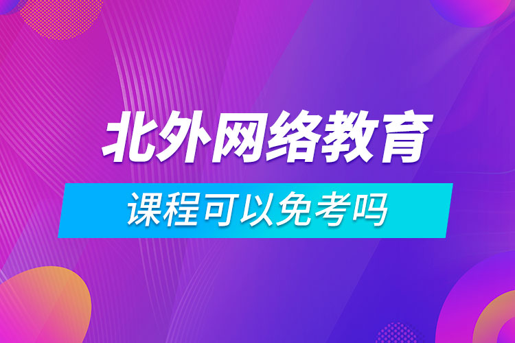 北外网络教育课程可以免考吗