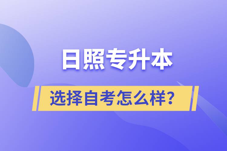 日照专升本选择自考怎么样？