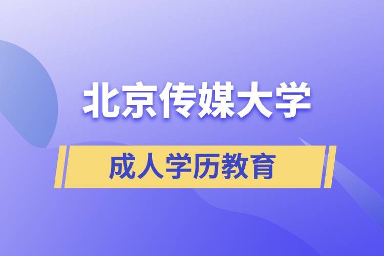 北京传媒大学成人学历教育 