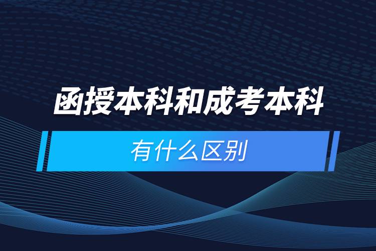 函授本科和成考本科有什么区别