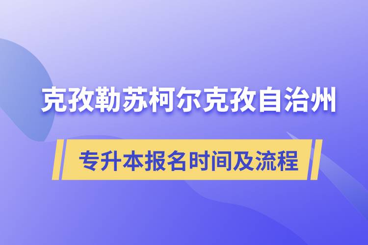 克孜勒苏柯尔克孜自治州专升本报名时间及报考流程