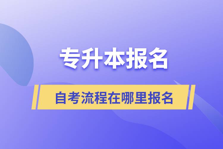 专升本自考流程在哪里报名