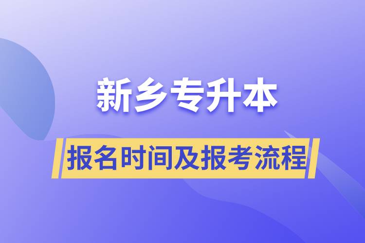 新乡专升本报名时间及报考流程