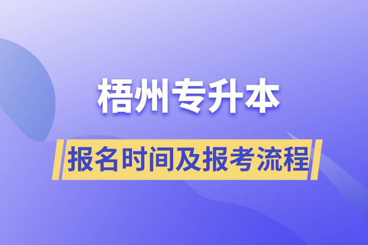 梧州专升本报名时间及报考流程