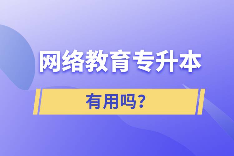 网络教育专升本有用吗？