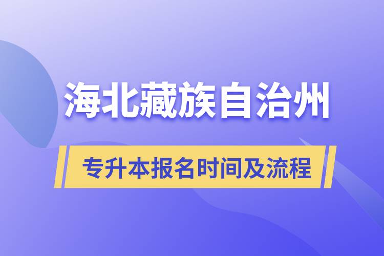 海北藏族自治州专升本报名时间及报考流程