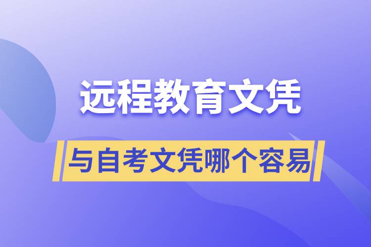 远程教育文凭容易还是自考文凭容易？