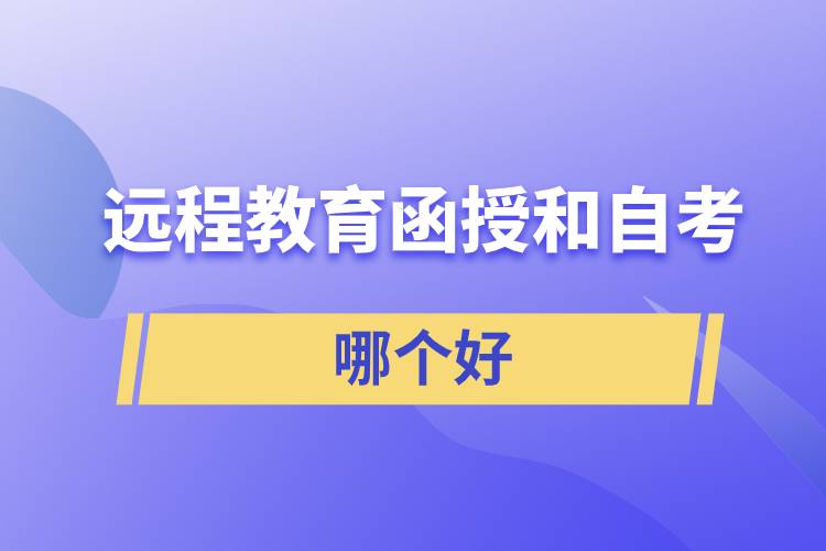 远程教育、函授和自考哪个好拿证