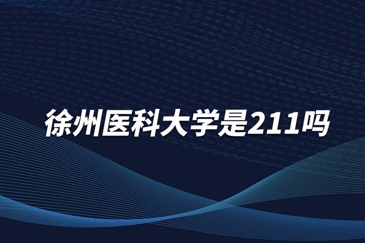 徐州医科大学是211吗