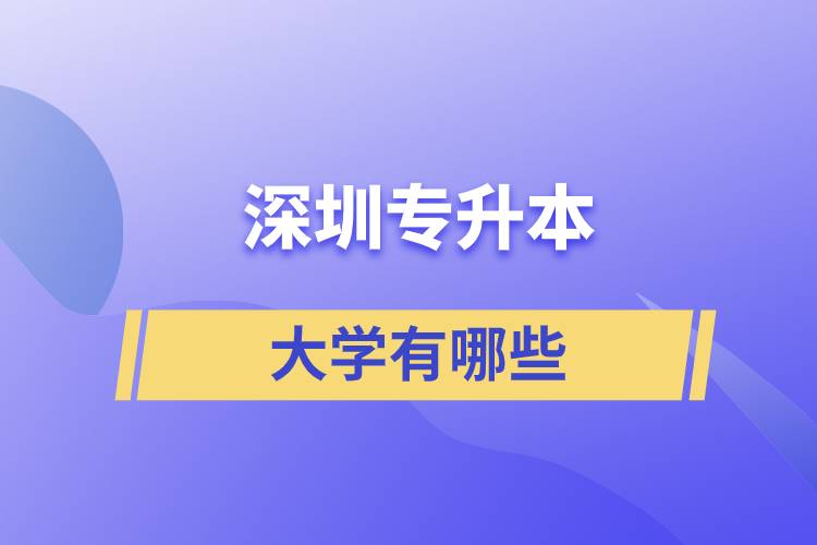 专升本深圳的大学有哪些？