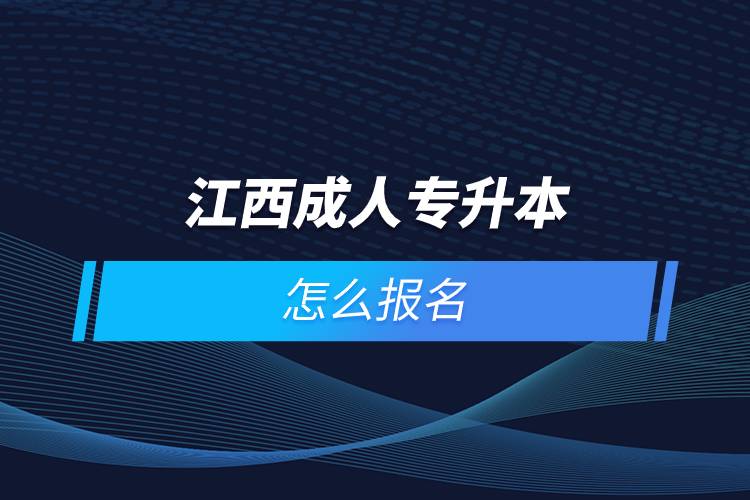 江西成人专升本怎么报名