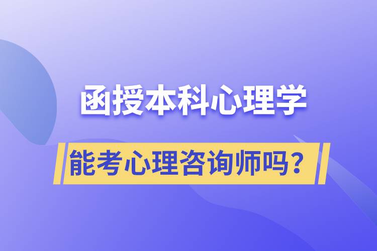 函授本科心理学专业能考心理咨询师吗？