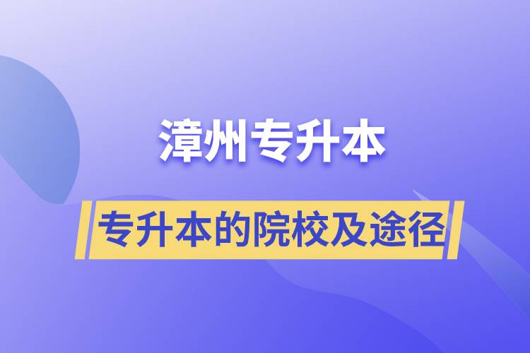 漳州专升本的院校及途径